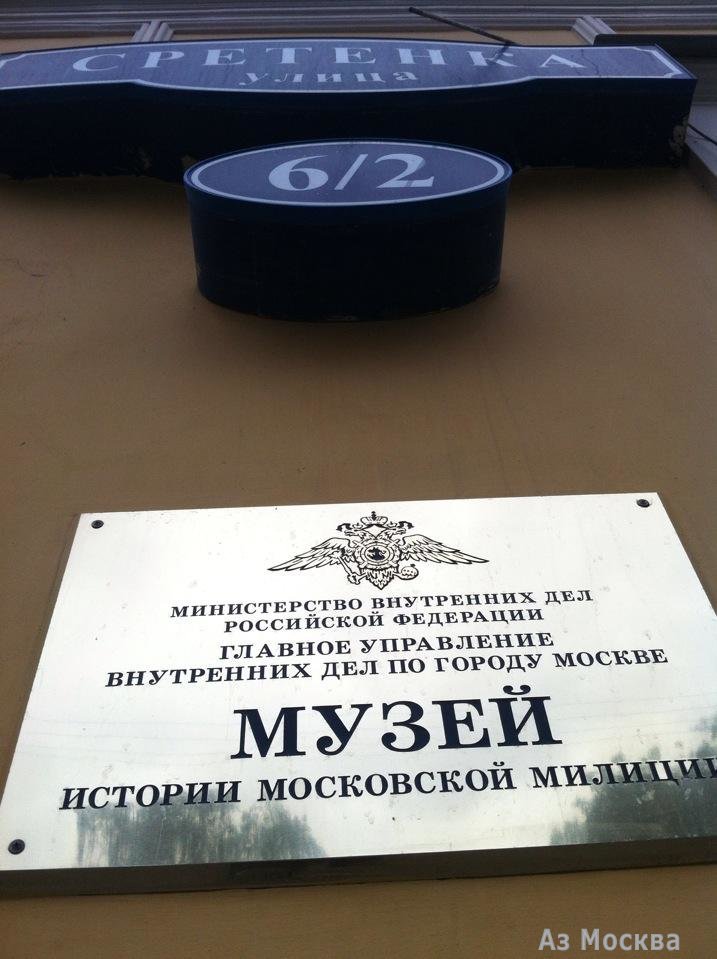 Музей истории органов внутренних дел Москвы, Сретенка, 6