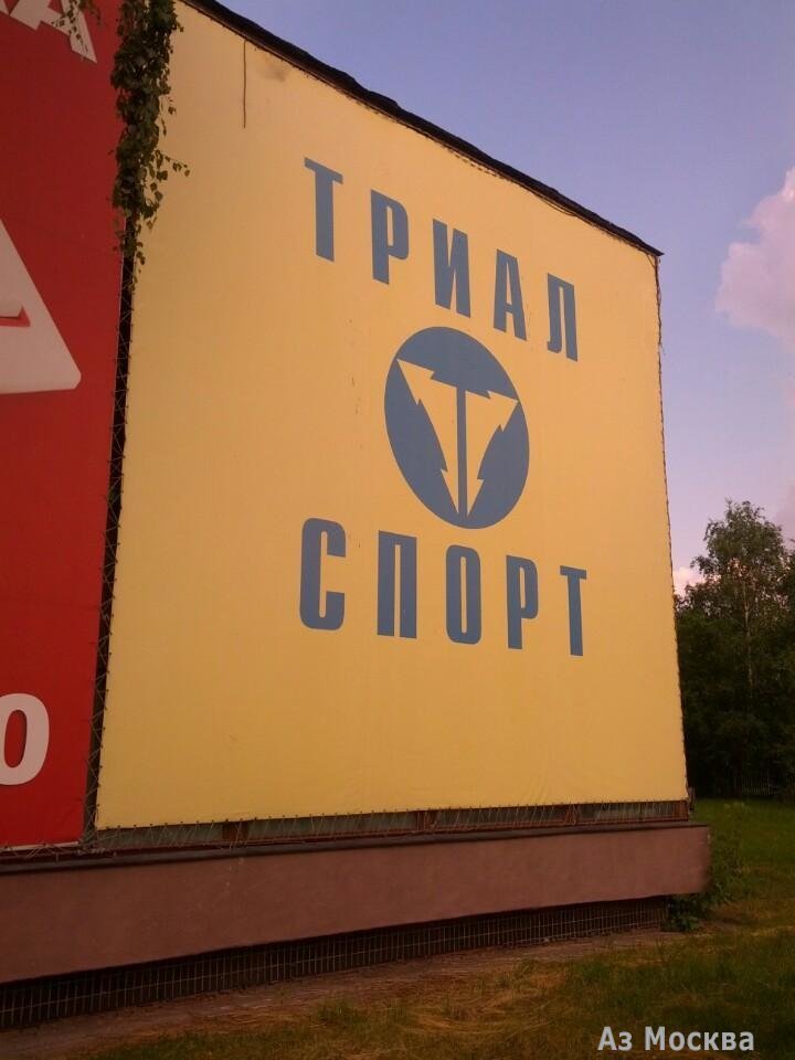 Триал-Спорт, сеть спортивных магазинов, Дмитровское шоссе, 58 (2 этаж)