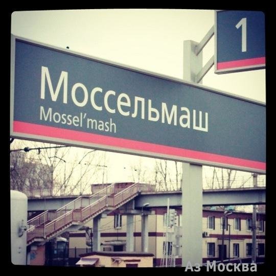 Моссельмаш, железнодорожная станция, Путейская, вл7