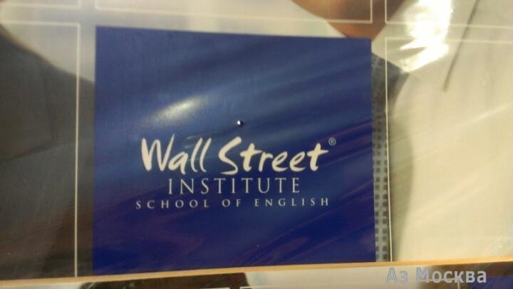 Wall Street English, школа английского языка, Вернадского проспект, 6 (3 этаж)