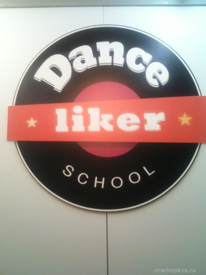 Danceliker, школа танцев, 2-я Фрунзенская улица, 10, цокольный этаж