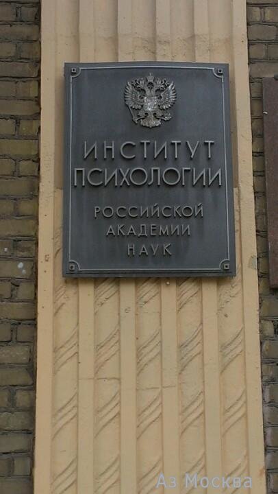 Институт психологии РАН, улица Ярославская, 13, 1 этаж