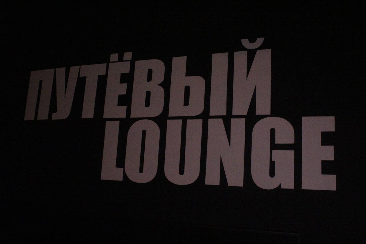 Путёвый Lounge, Путевой проезд, 14 к2 (2 этаж)