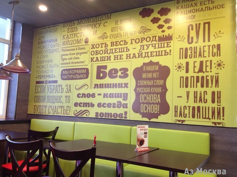 Теремок, ресторан быстрого питания, Волгоградский проспект, 84 к1, 1 этаж