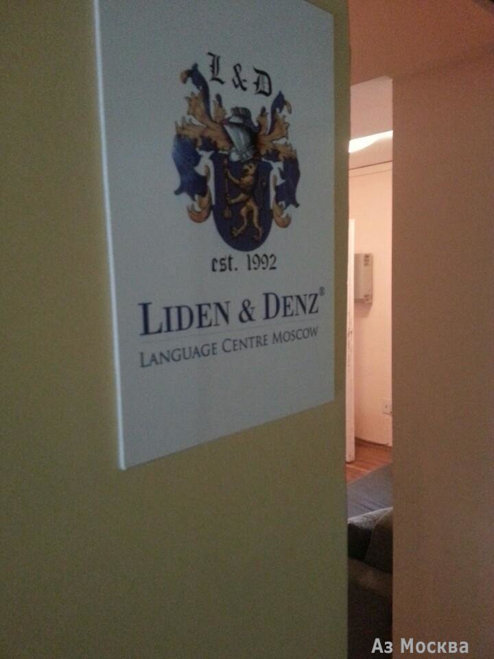 Liden & Denz, языковой центр, Грузинский переулок, 3, 181 офис, 1 этаж, 6 подъезд