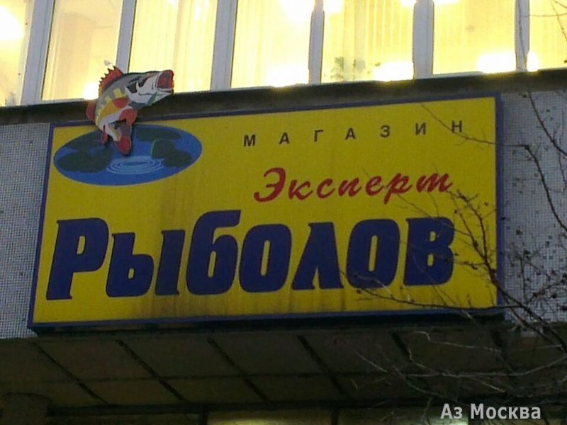 Рыболовный Магазин В Коньково Москва