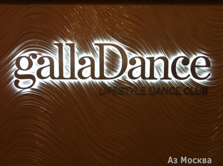 GallaDance, танцевальный клуб, Смоленская площадь, 3, 4 этаж