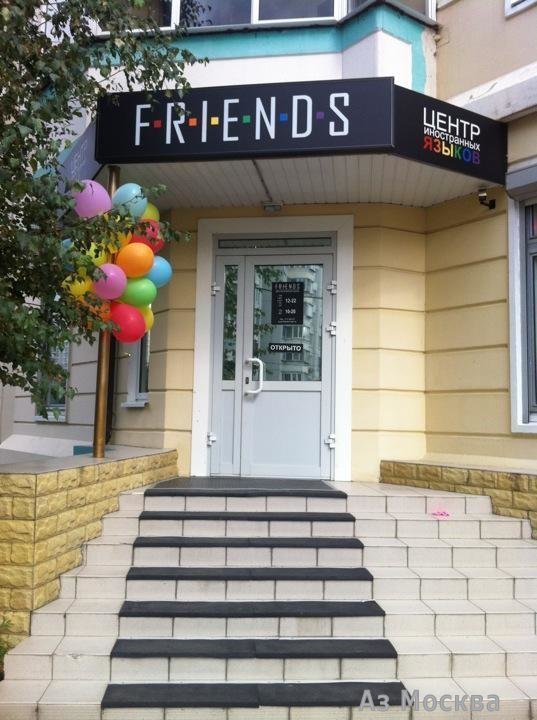 Friends, центр иностранных языков, Скобелевская улица, 23 к2, 1 этаж