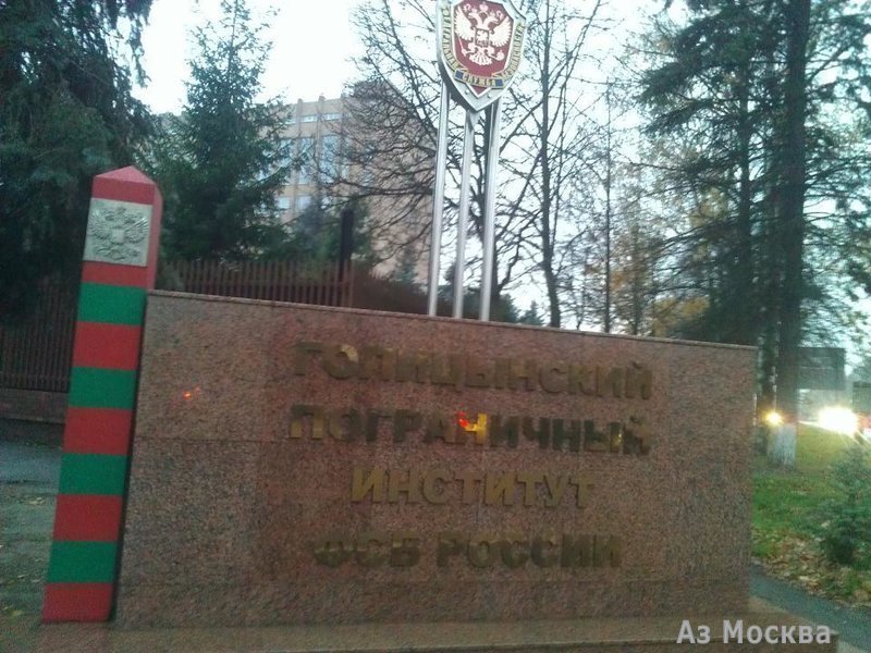 Голицынский пограничный институт ФСБ России, Можайское шоссе, 75