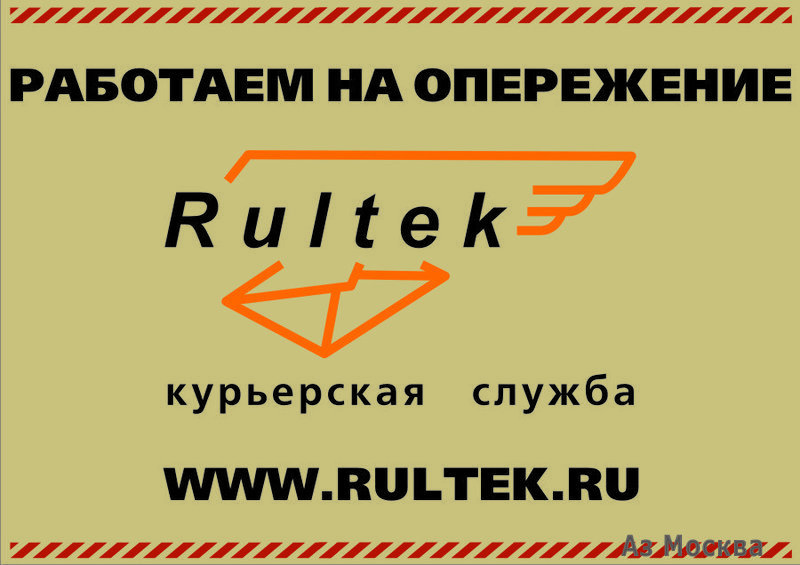Рултек, курьерская служба, Пятницкая, 37 (2 офис)