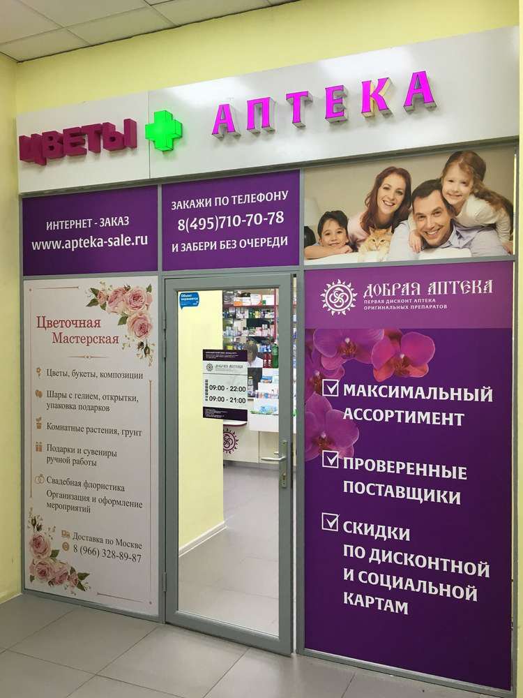Добрая аптека телефоны. Добрая аптека. Аптеки добрая аптека. Название аптек в Москве. Аптека ру доброе.