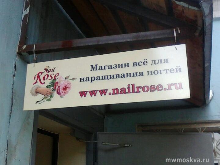 Nailrose, магазин товаров для маникюра, улица Трофимова, 9