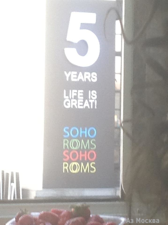 Soho Rooms, ресторан европейской и паназиатской кухни, Большой Саввинский переулок, 12 ст8, 1-3 этаж