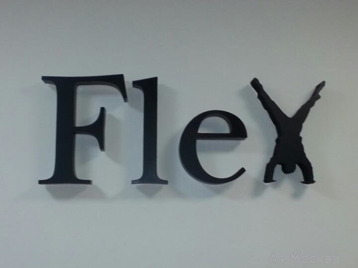 Flex, кадровое агентство, улица Малая Пироговская, 13 ст1, 408 офис, 4 этаж