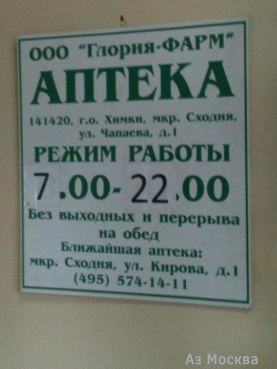 Глория-Фарм, сеть аптек, Чапаева, 1 (1 этаж)