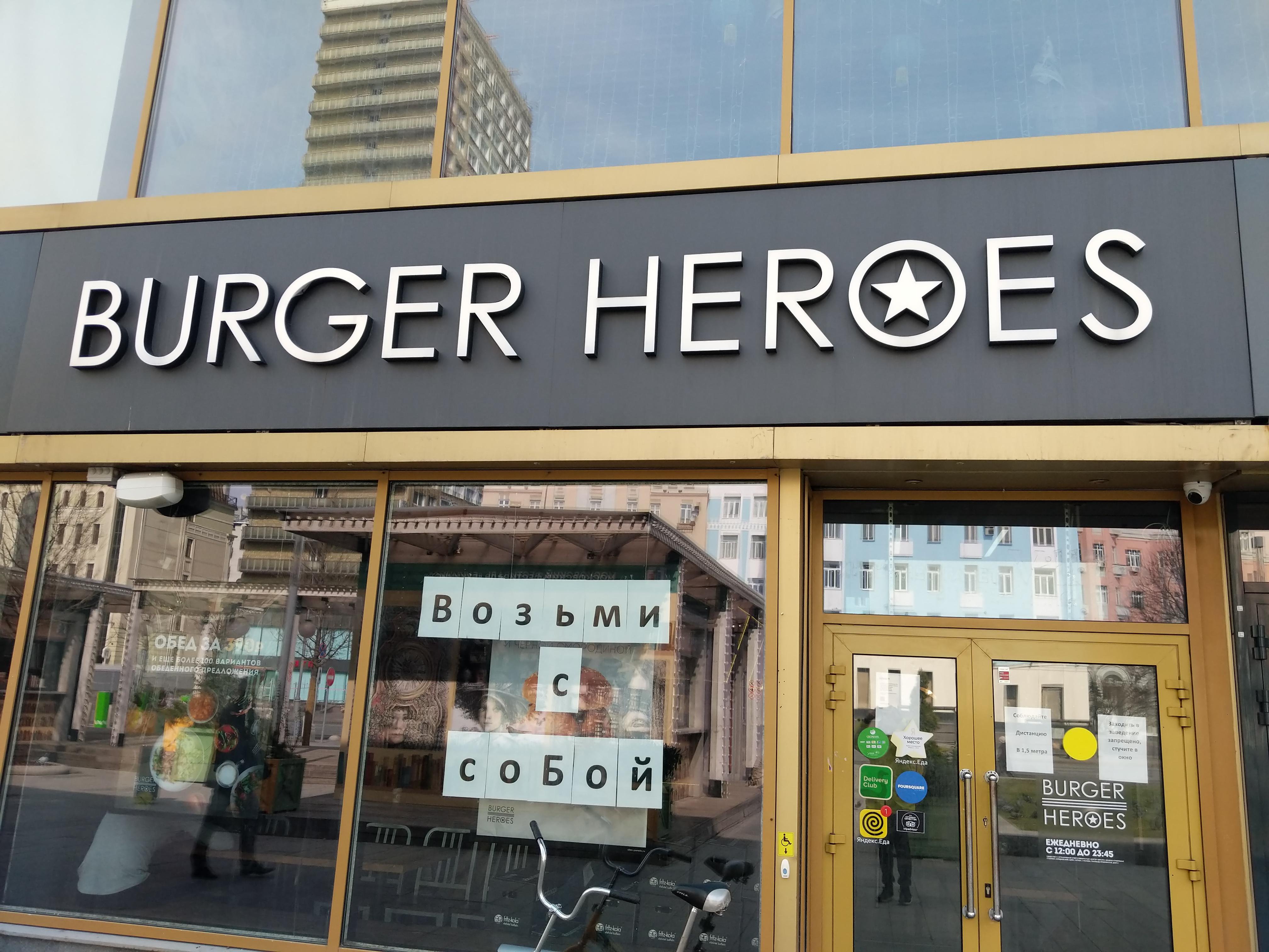 Burger Heroes, сеть бургер-баров, Новый Арбат, 17 (1 этаж)