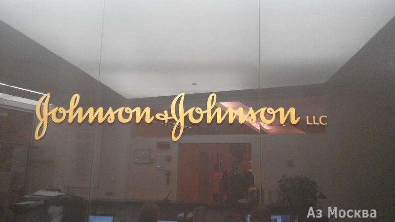 Johnson&Johnson, торговая компания, Крылатская улица, 17 к3, 2, 3 этаж