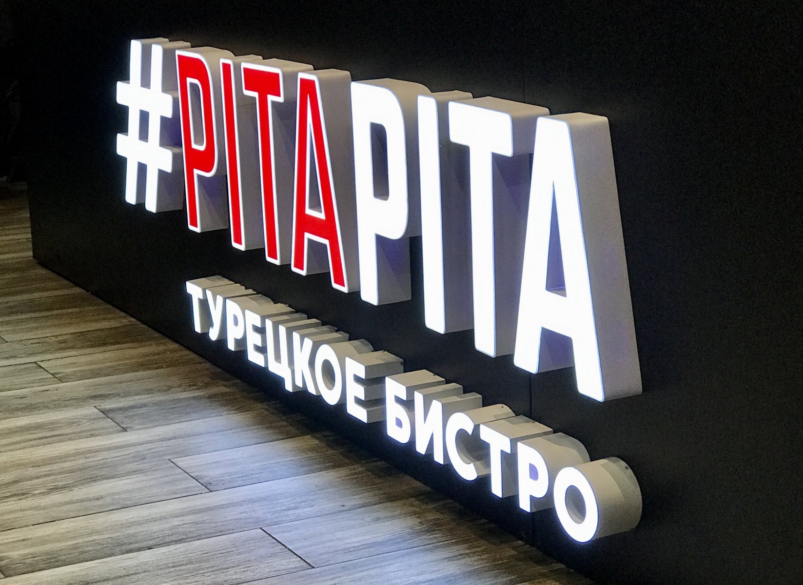 #PitaPita, турецкое бистро, Большой Спасоглинищевский переулок, 2 (2 этаж)