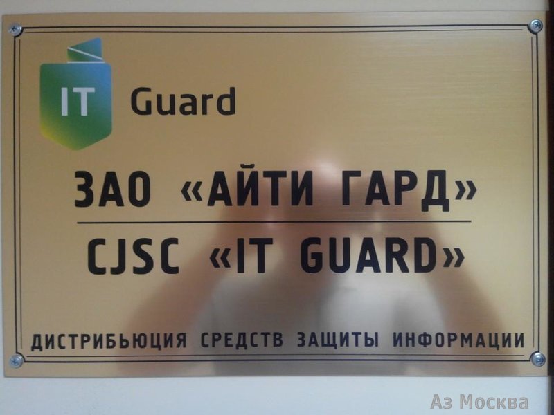IT Guard, центр обучения, Южнопортовый 2-й проезд, 31 ст1