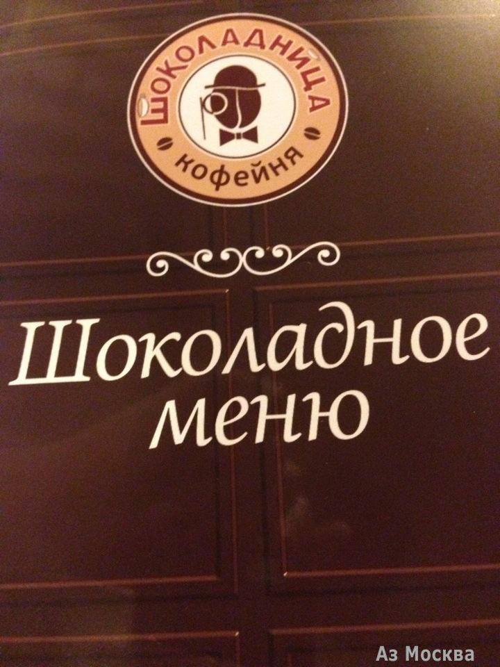 Шоколадница, сеть кофеен, Тверская, 27 ст2