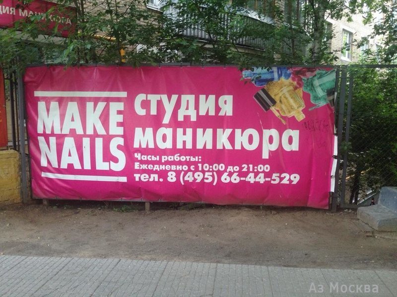 Make nails, сеть студий маникюра, Ленинский проспект, 39/1 (цокольный этаж)