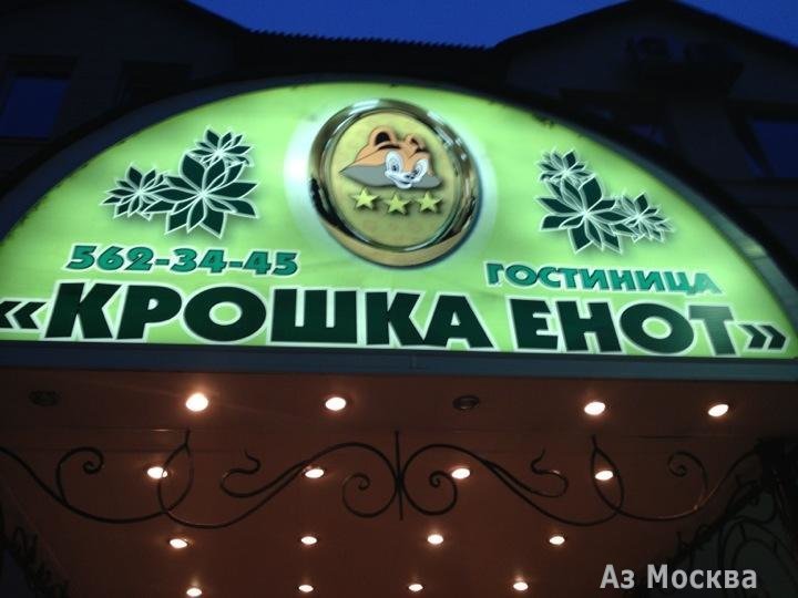 Крошка енот отель. Отель крошка енот в Красногорске. Крошка енот гостиница Красногорск. Крошка енот гостиница Москва Красногорск. Крошка енот гостиница Митино.