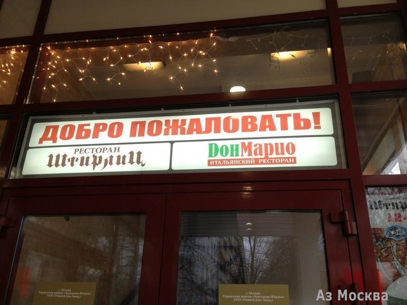 Штирбирлиц, сеть пивных ресторанов, Россошанская, 1 (2 этаж)