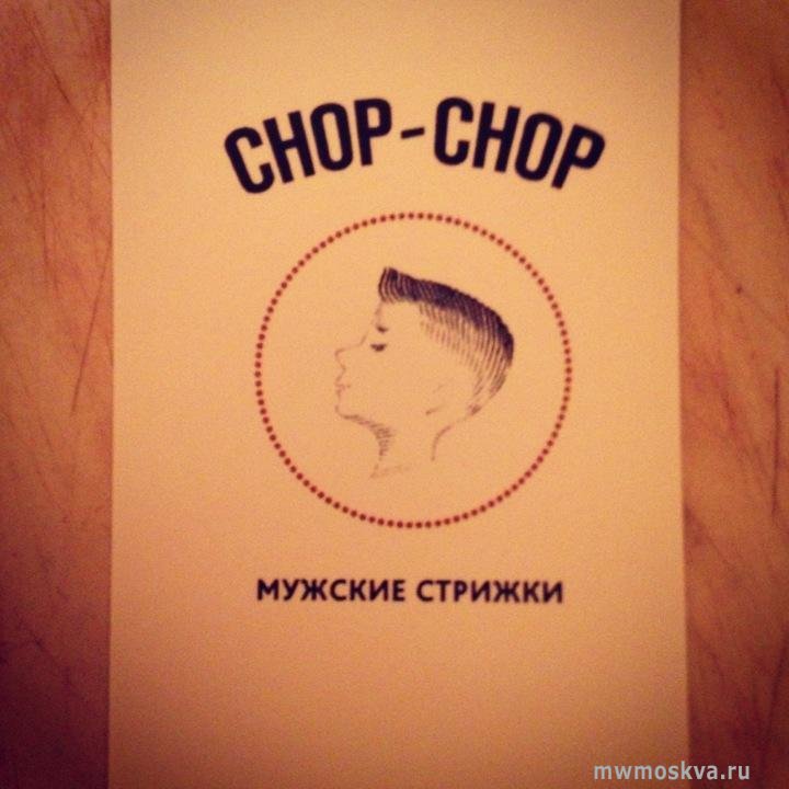 Chop chop, барбершоп, 3-я Тверская-Ямская улица, 7, 1 этаж