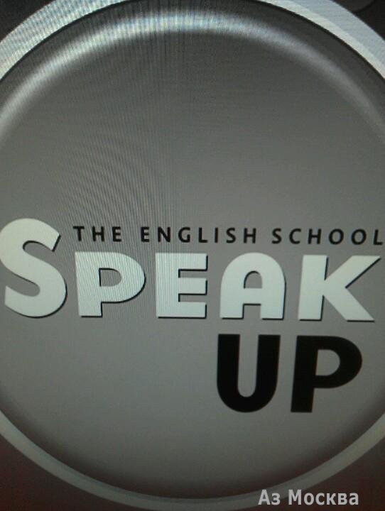 Speak Up, сеть школ английского языка, Ленинградское шоссе, 16а ст2 (1 этаж)