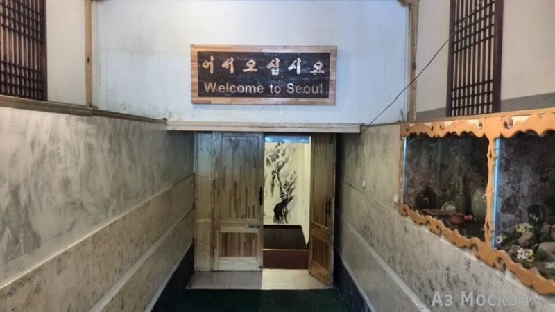 Сеул, ресторан южнокорейской кухни, Косыгина, вл15