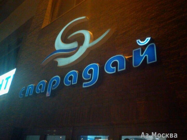 Спарадай, клиника косметологии и СПА, Ясеневая улица, 1 к1