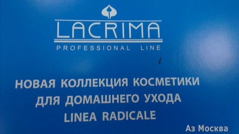 Лакрима, косметический центр, Ленинградский проспект, 68 ст16, 1 этаж