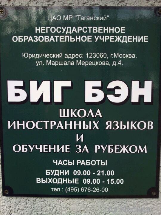 BIG BEN, сеть языковых школ, Малая Калитниковская, 5 (1 этаж)
