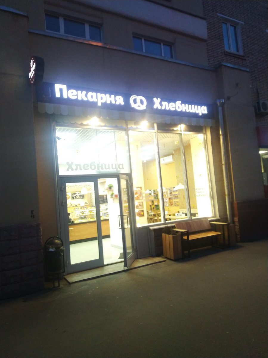 Хлебница, пекарня, Серпуховский Вал улица, 3, 1 этаж
