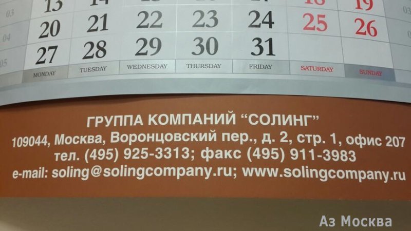 Солинг, торговая компания, Павловская, 27 ст1 (202 офис; 2 этаж)