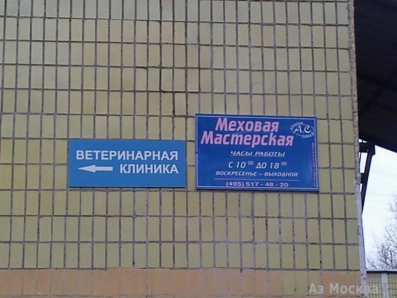 Арс медика, сеть ветеринарных лабораторий и клиник, Бибиревская улица, 17Б, 1 этаж