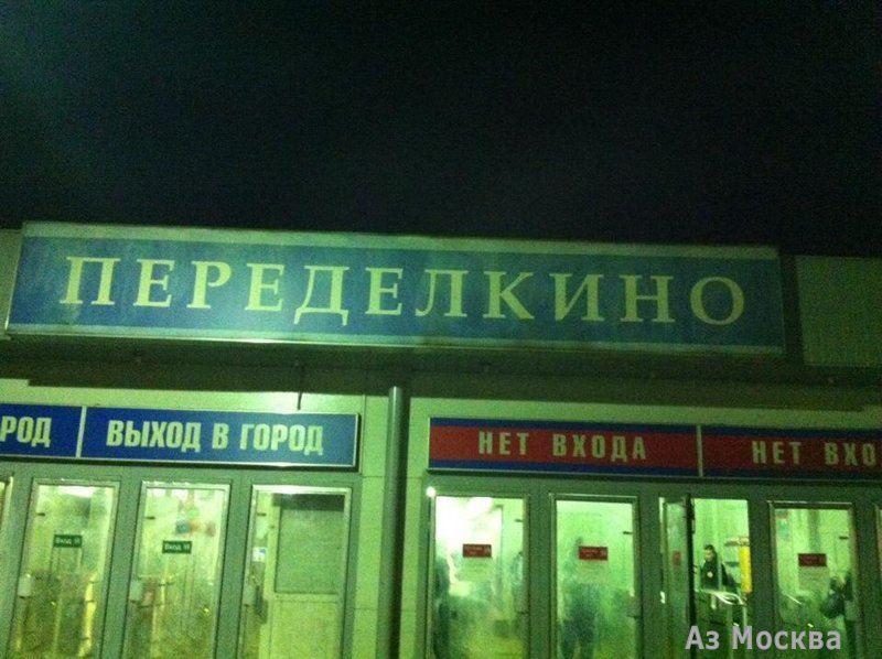 Переделкино, железнодорожная станция, Чоботовская 1-я аллея, 1а (1 этаж)