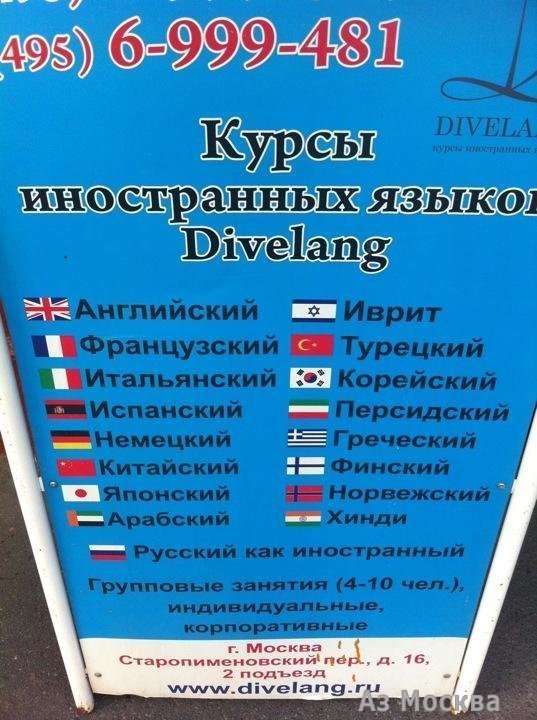 Divelang, школа иностранных языков, улица Малая Дмитровка, 25 ст1, 30 офис, 6 этаж, из лифта направо