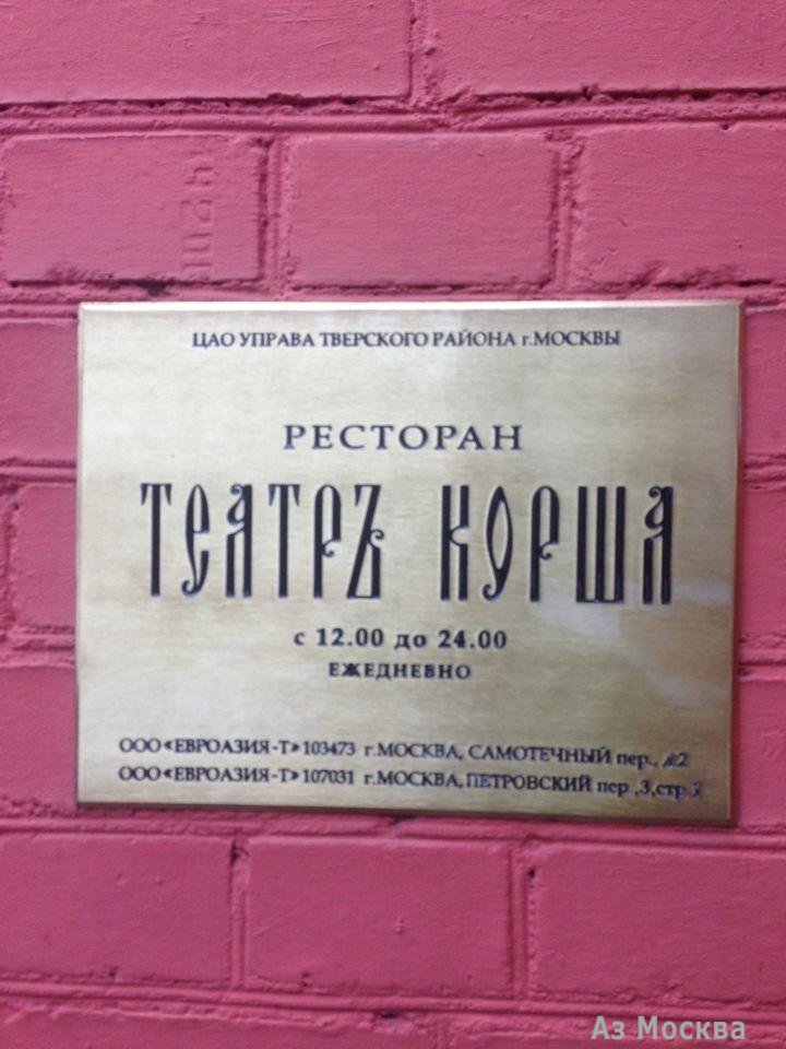Театръ Корша, ресторан, Петровский переулок, 3 ст1, 1 этаж