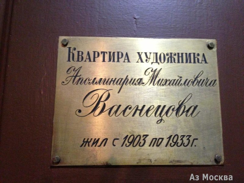 Музей-квартира А.М. Васнецова, Фурманный переулок, 6, 3 этаж, 2 подъезд