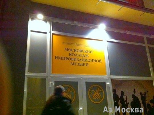 Московский колледж импровизационной музыки, проспект Андропова, 48 ст2, 1 этаж