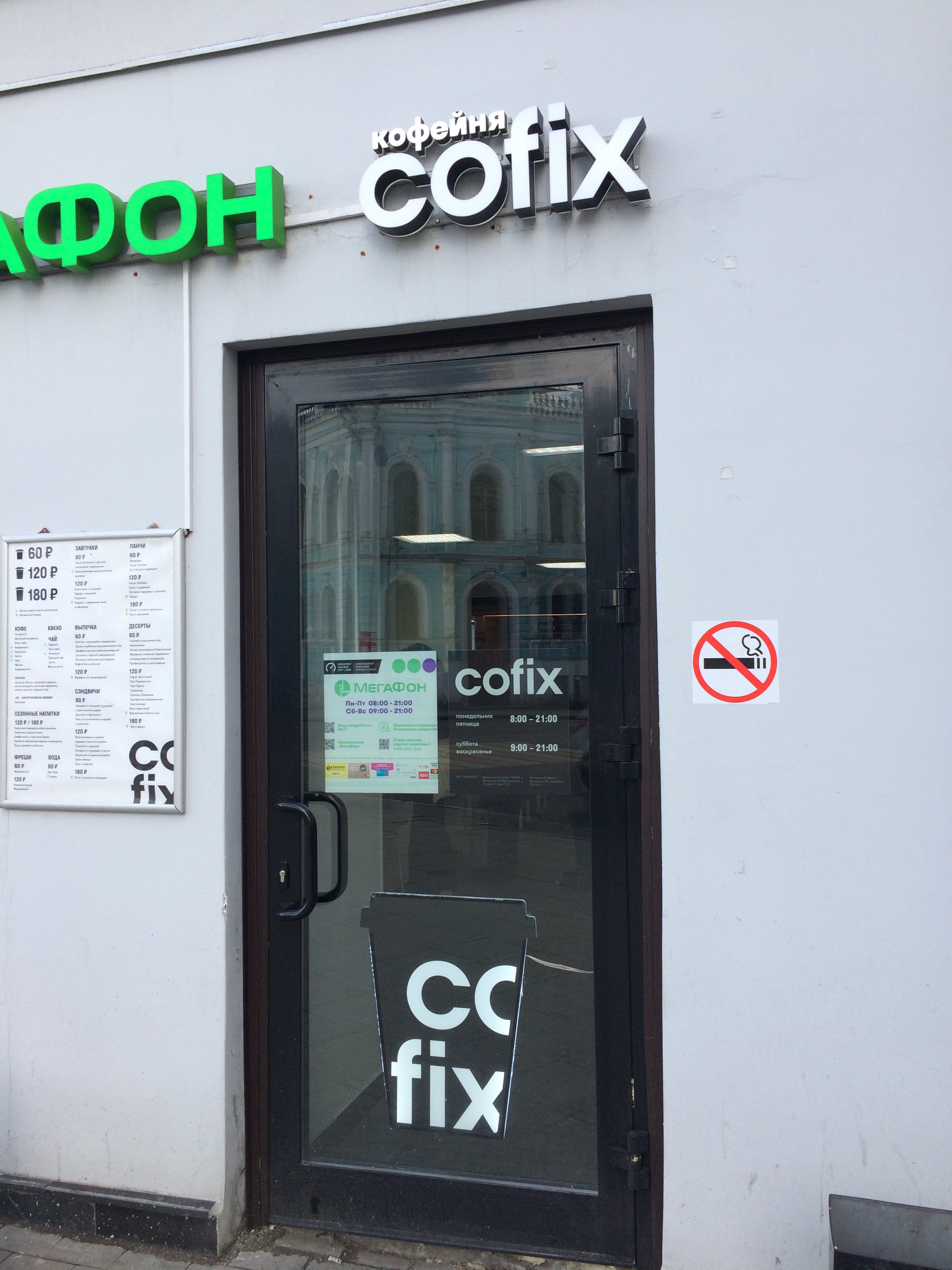 Cofix, сеть кофеен фиксированных цен, Мясницкая, 10 ст1