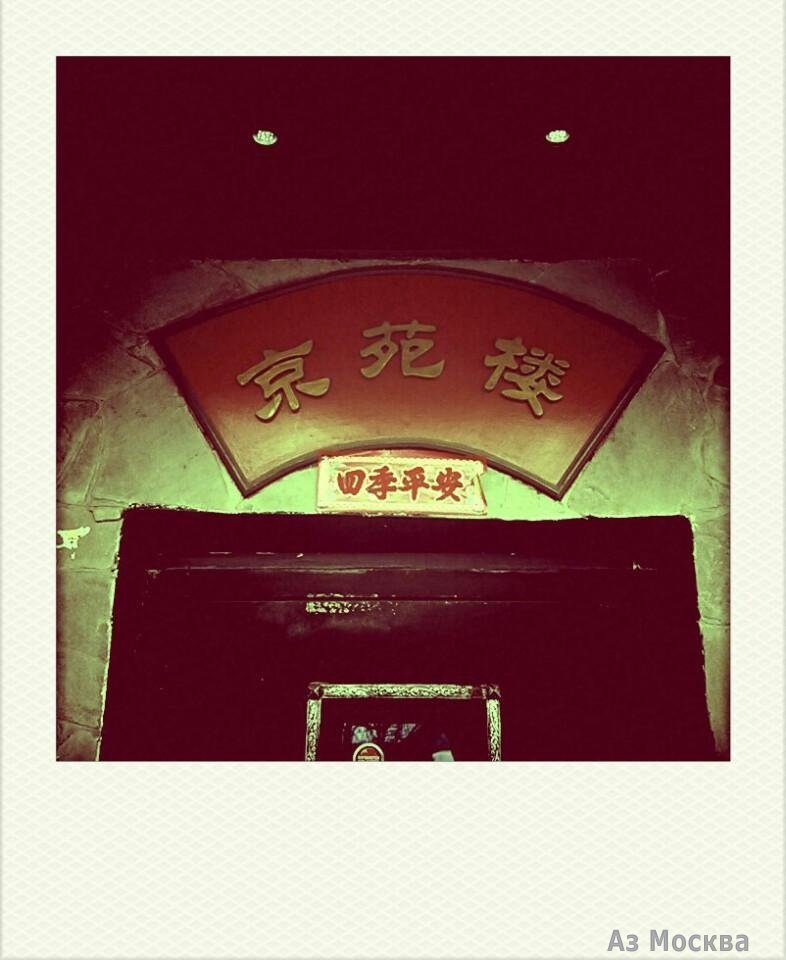 Пекинский сад, китайский ресторан, Большая Почтовая улица, 36 ст3