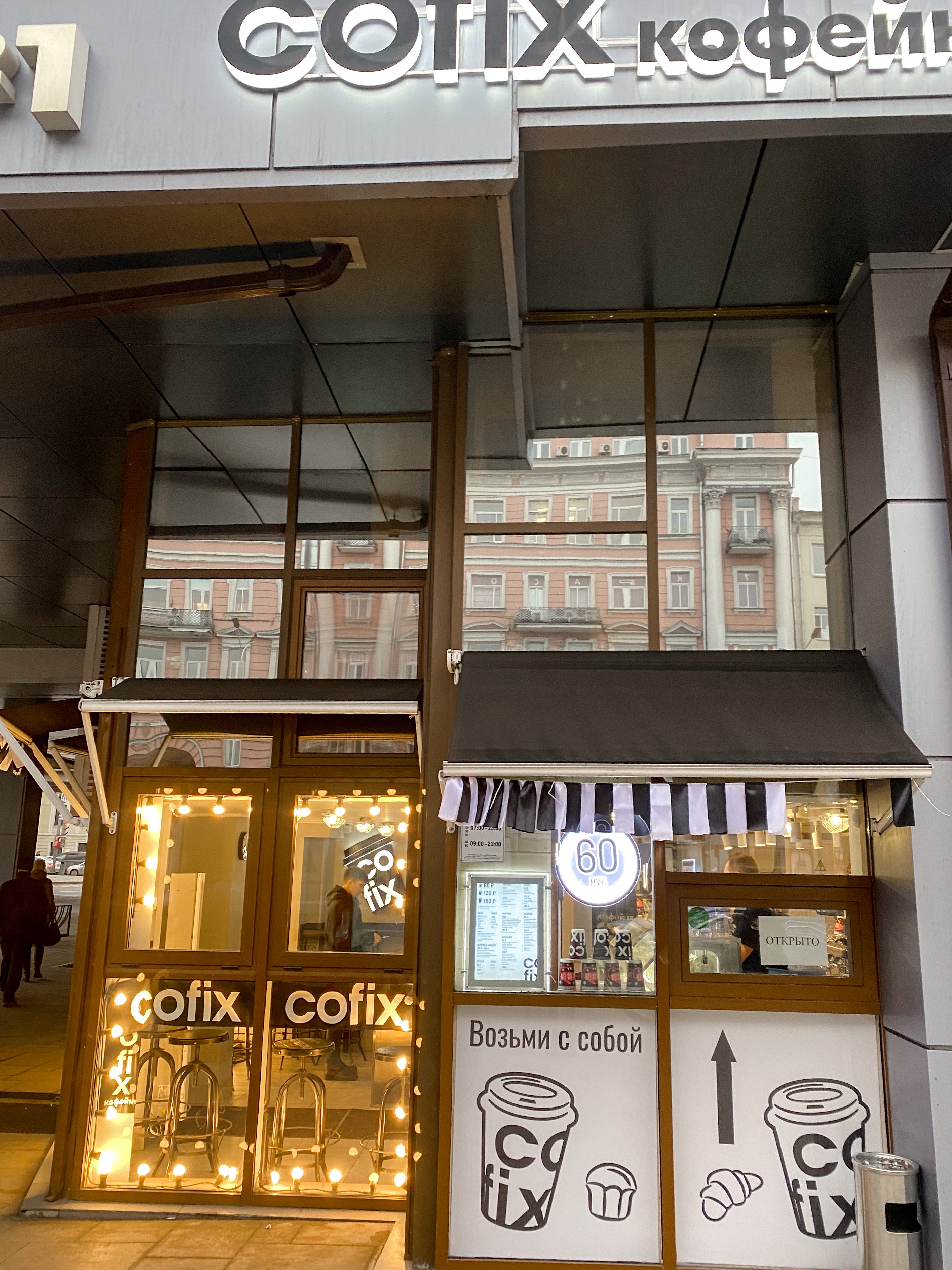 Cofix, сеть кофеен фиксированных цен, Пушкинская площадь, 2 (1 этаж)