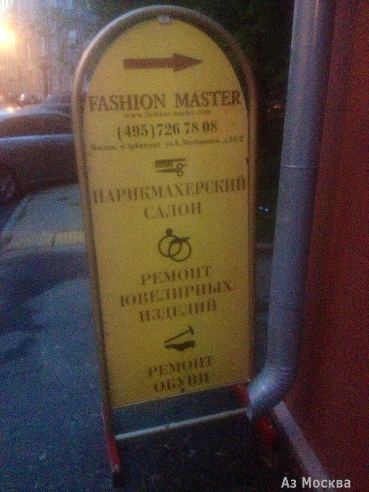 Fashion Master, мультисервисный центр, Большая Молчановка, 24/2 ст1